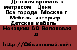 Детская кровать с матрасом › Цена ­ 7 000 - Все города, Москва г. Мебель, интерьер » Детская мебель   . Ненецкий АО,Волоковая д.